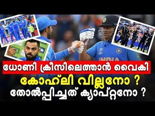 ധോണിയെ ഇറക്കിയില്ല; വിരാട് തോല്‍‌വി ചോദിച്ചു വാങ്ങി - സംഭവിച്ചത് വന്‍ പിഴവ്!