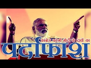 मोदी सरकार के दावों का पर्दाफाश करेगी कांग्रेस | Congress will expose Modi government