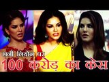 सनी लियोन पर 100 करोड़ रुपए का मानहानि केस | Rs 100 crore defamation case against Sunny
