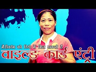 मैरीकॉम को रियो में मिल सकती है वाइल्डकार्ड एंट्री | Rio 2016: Mary Kom to get a wildcard entry