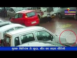 युवक बिल्डिंग से कूदा, मौत का लाइव वीडियो