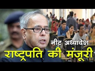 नीट अध्यादेश को राष्ट्रपति प्रणब मुखर्जी ने दी मंजूरी