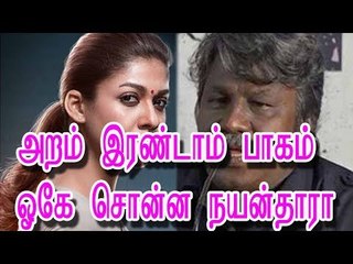 அறம் இரண்டாம் பாகம்; ஓகே சொன்ன நயன்தாரா