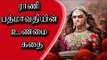 ராணி பத்மாவதியின் உண்மை கதை | Padmavathi Real Story | Cinema News| Tamil Webdunia