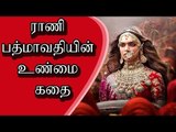 ராணி பத்மாவதியின் உண்மை கதை | Padmavathi Real Story | Cinema News| Tamil Webdunia