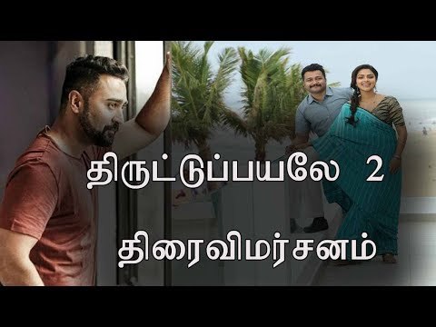 திருட்டுப்பயலே 2 திரைவிமர்சனம் | Thiruttu Payale 2 Review | Bobby Simha | Amala Paul | Prassana