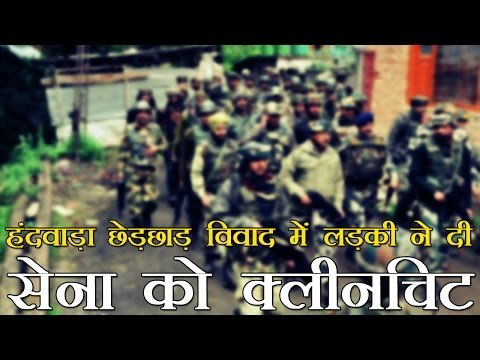 हंदवाड़ा, लड़की बोली- 'सेना ने नहीं की छेड़खानी' | Handwara girl says not molested by soldier