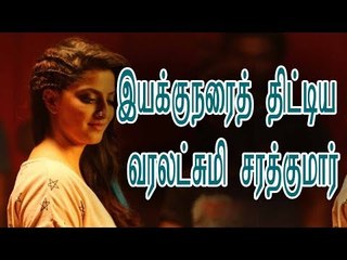 இயக்குநரைத் திட்டிய வரலட்சுமி சரத்குமார்