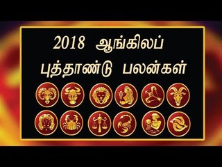 2018 ஆங்கில புத்தாண்டு பலன்கள்