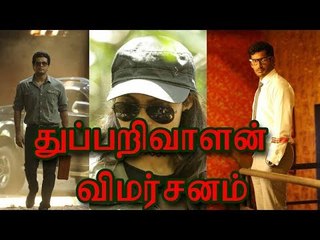 துப்பறிவாளன் விமர்சனம் | Thupparivalan Review | Vishal | Andrea | Director Mysskin |