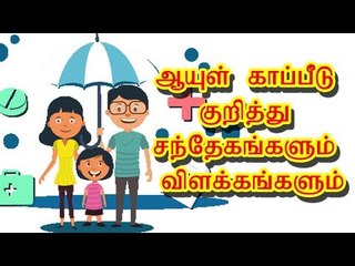 ஆயுள் காப்பீடு குறித்து சந்தேகங்களும் விளக்கங்களும்