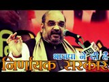 भाजपा ने दी है निर्णायक सरकार- अमित शाह | BJP has given 'decisive' government: Amit Shah