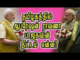 தமிழகத்தில் ஆபரேஷன் ராவணா: பாஜகவின் திட்டம் என்ன?