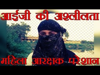 आईजी की अश्लीलता, महिला आरक्षक परेशान