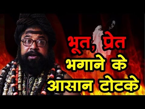 भूत -प्रेत भगाने के आसान टोटके