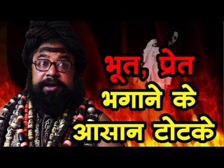 भूत -प्रेत भगाने के आसान टोटके