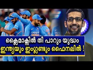 ഫൈനലിൽ ഇന്ത്യയെ എതിരിടുന്നത് ഇംഗ്ലണ്ട്?