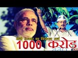 मोदी सरकार ने विज्ञापन पर लगभग 1000 करोड़ रुपए खर्च किए, केजरीवाल | Kejriwal attacks Modi govt
