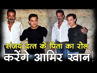 संजय दत्त के पिता का रोल करेंगे आमिर खान!