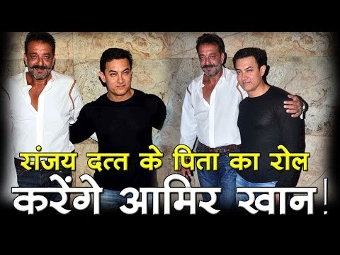 संजय दत्त के पिता का रोल करेंगे आमिर खान!