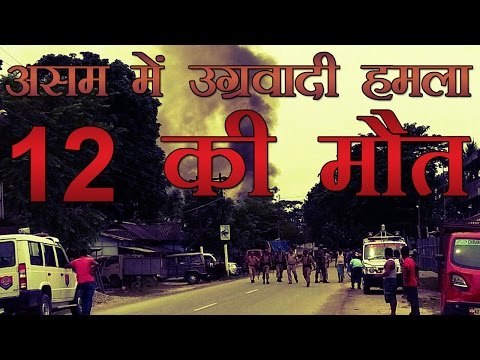 असम के कोकराझार में उग्रवादी हमला, 12 की मौत | Assam attack: 12 civilians killed in Kokrajhar