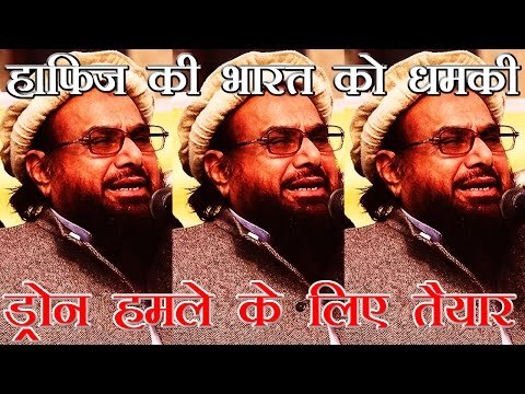 भारत पर ड्रोन हमले के लिए तैयार - हाफिज सईद | Pak ready to attack India with drones : Hafiz Saeed