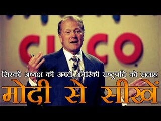 प्रधानमंत्री मोदी से प्रेरणा लें अगले अमे‍रिकी राष्ट्रपति - जॉन चेंबर्स | Cisco's John Chambers