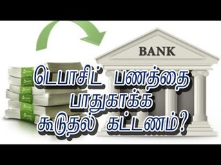 டெபாசிட் பணத்தை பாதுகாக்க கூடுதல் கட்டணம்?