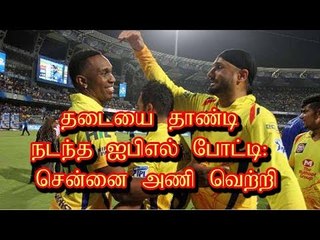 தடையை தாண்டி நடந்த ஐபிஎல் போட்டி: சென்னை அணி வெற்றி