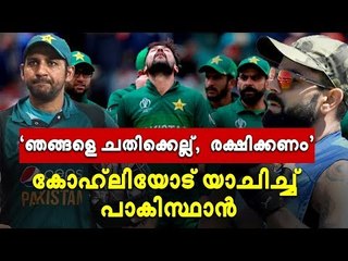 ചതിയല്ല, ഇത് പ്രതികാരം; ഇന്ത്യക്ക് മുമ്പില്‍ കുമ്പിട്ട് പാകിസ്ഥാന്‍