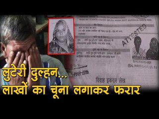 लुटेरी दुल्हन...लाखों का चूना लगाकर फरार