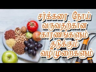 சர்க்கரை நோய் வருவதற்கான காரணங்களும் தடுக்கும் வழிமுறைகளும்