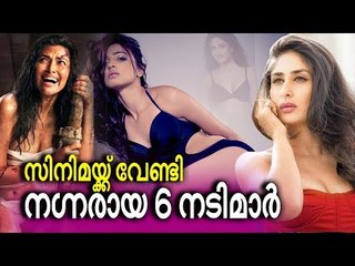 അമല പോളിന് മുൻപ്  ക്യാമറയുടെ മുന്നിൽ നഗ്നമായി എത്താൻ ധൈര്യം കാണിച്ച നടിമാർ ഇവരൊക്കെ