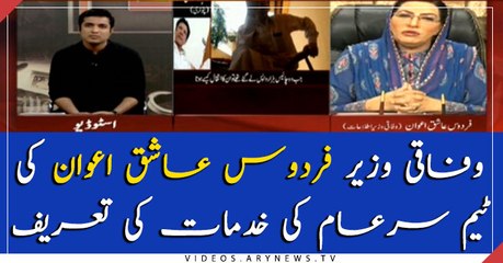 ٖFirdous Ashiq Awan admires team SareAam's efforts