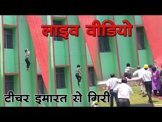 टीचर इमारत से गिरी (लाइव VIDEO)