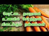 கேரட்டை தவறாமல் உணவில் சேர்த்தால் கிடைக்கும் நன்மைகள்