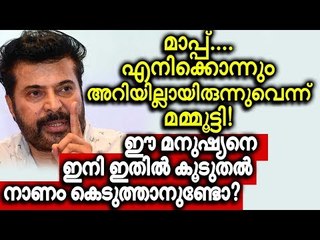 ഒന്നുമറിയാത്ത കാര്യത്തിന് ജൂറി ചെയർമാനോട് മാപ്പ് പറഞ്ഞ്   മമ്മൂട്ടി !