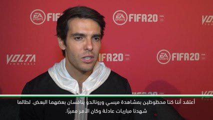 حصري: كرة قدم: الأسطورة كاكا يتأمل بالمنافسة بين ميسي وهازارد