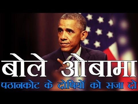 पाक से बोले ओबामा, पठानकोट के दोषियों को सजा दो | Punish perpetrators of Pathankot attack : Obama