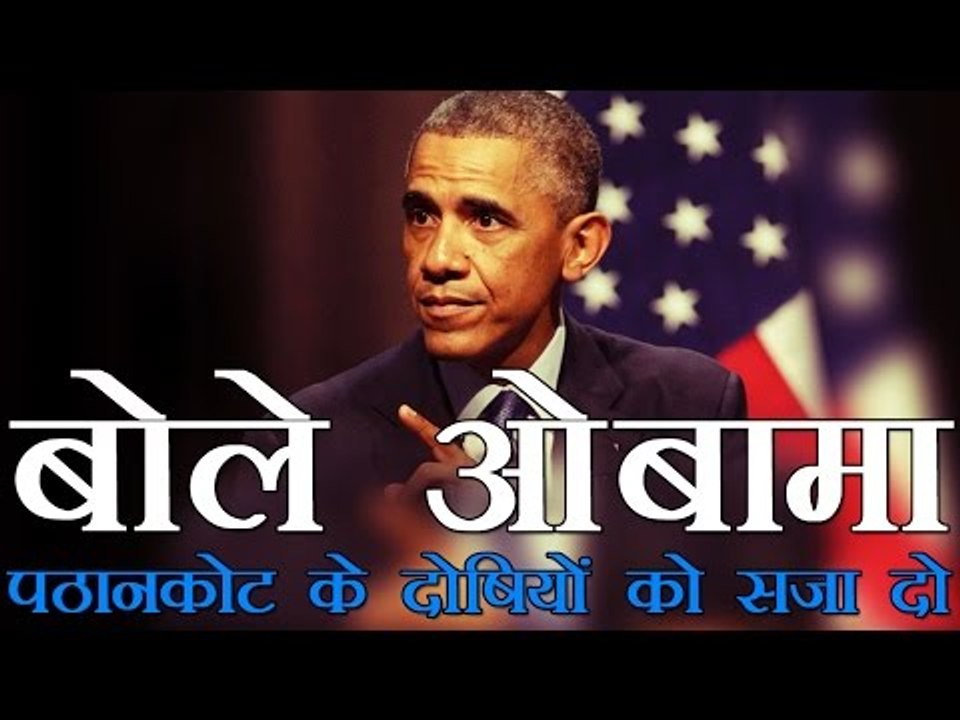 पाक से बोले ओबामा, पठानकोट के दोषियों को सजा दो | Punish perpetrators of Pathankot attack : Obama