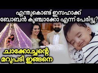 പേരിനു പിന്നിലെ കാരണം തുറന്ന് പറഞ്ഞ് ചാക്കോച്ചൻ