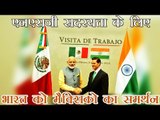 भारत को मैक्सिको का एनएसजी के लिए समर्थन | India gets Mexico's support for NSG membership