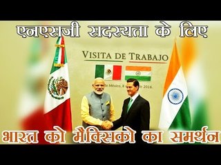 भारत को मैक्सिको का एनएसजी के लिए समर्थन | India gets Mexico's support for NSG membership