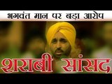 चंदूमाजरा का भगवंत मान पर आरोप | Bhagwant Mann is alcoholic, entered Lok Sabha sessions drunk