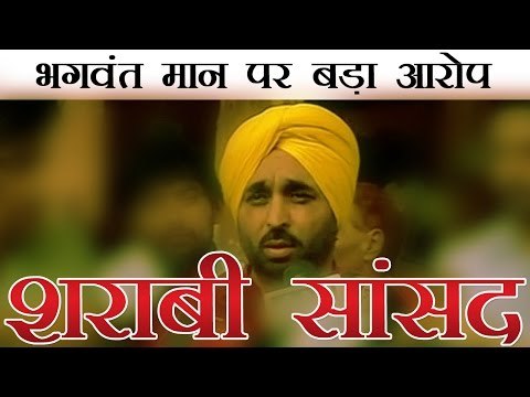 चंदूमाजरा का भगवंत मान पर आरोप | Bhagwant Mann is alcoholic, entered Lok Sabha sessions drunk