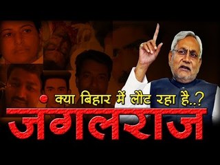वेब-वार्ता : क्या बिहार में जंगलराज लौट रहा है..?