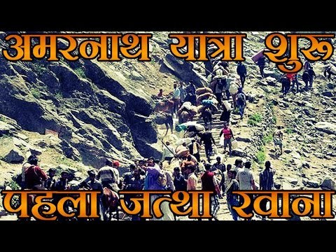 अमरनाथ यात्रा शुरू, जम्मू से पहला जत्था रवाना | Pilgrims Leaves Jammu for Amarnath Yatra