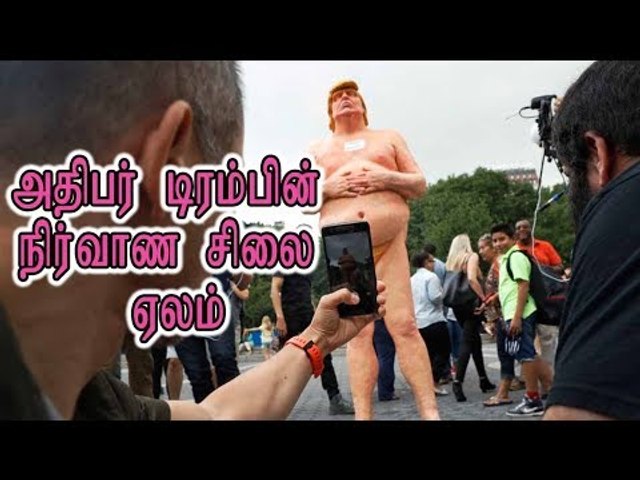 டிரம்ப் நிர்வாண சிலை - Trump Statue