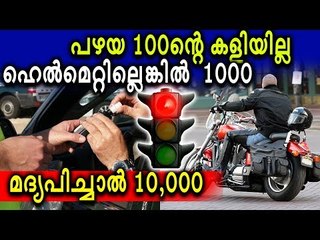 പിഴ ഇനി കഠിനം !