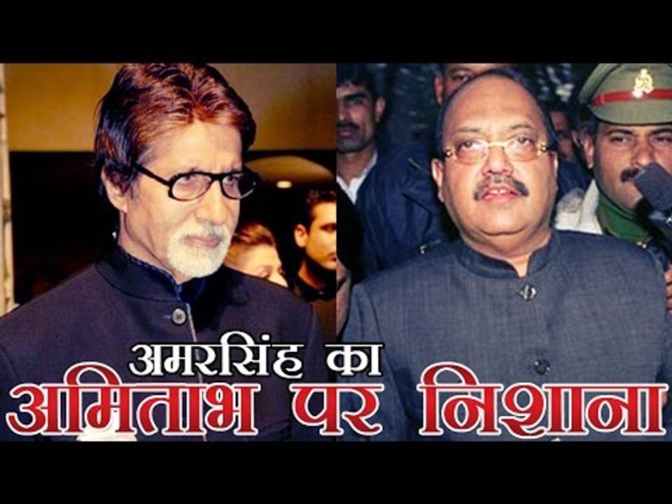 अमरसिंह ने साधा अमिताभ बच्चन पर निशाना | Amar Singh targets Amitabh Bachchan